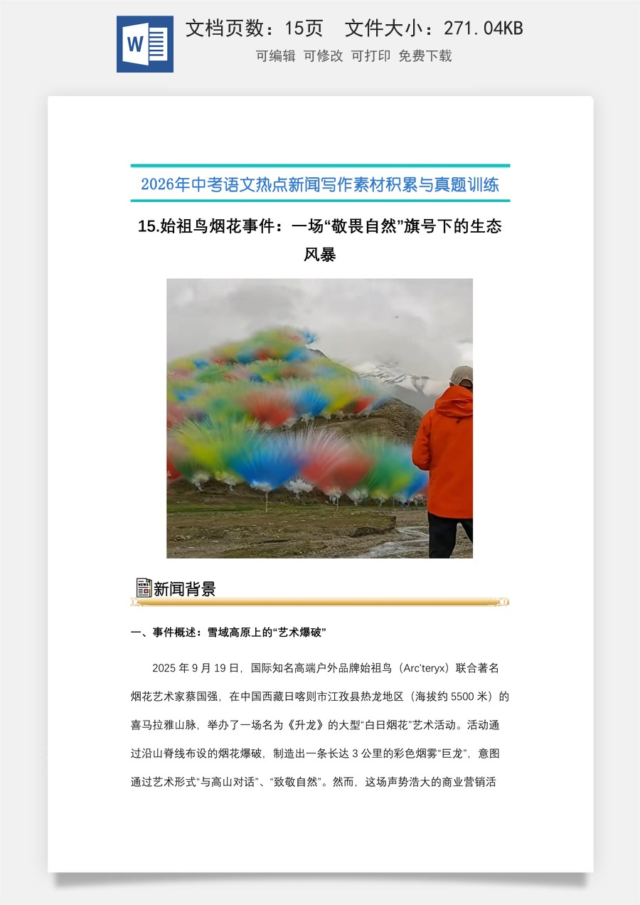 中考语文热点新闻写作素材-真题-15.始 祖鸟烟花事件：一场“敬畏自然”旗号下的生态风暴（全国通用）.docx